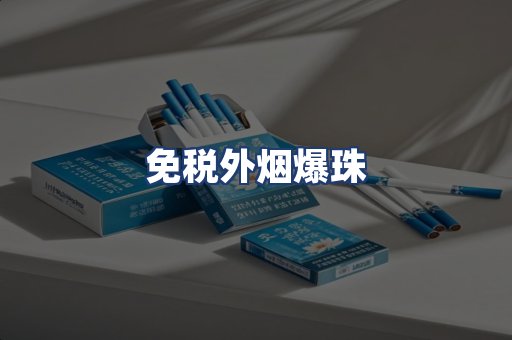免税外烟爆珠